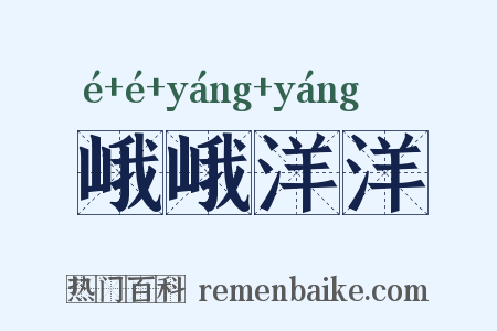 峨峨洋洋是什么意思的图片